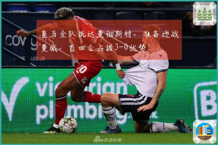 皇马全队抵达曼彻斯特，准备迎战曼城，首回合占据3-0优势！