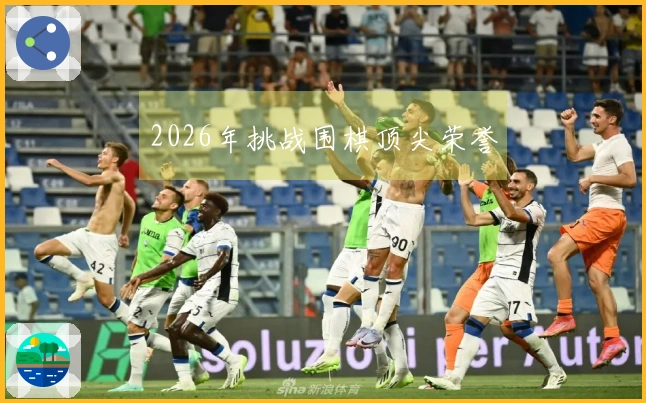 2026年挑战围棋顶尖荣誉