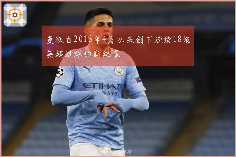 曼联自2013年4月以来创下连续18场英超进球的新纪录