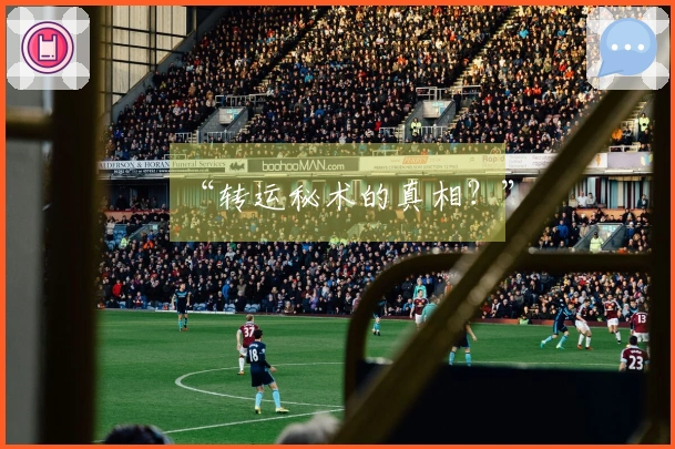 “转运秘术的真相？”