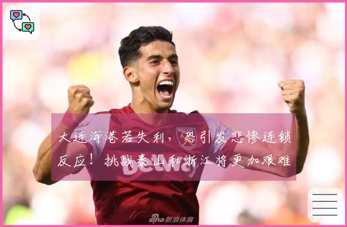 大连海港若失利，恐引发悲惨连锁反应！挑战泰山和浙江将更加艰难，炼狱模式提前来临！
