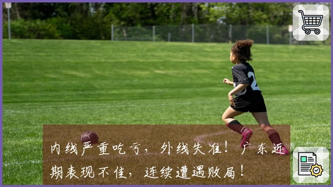 内线严重吃亏，外线失准！广东近期表现不佳，连续遭遇败局！