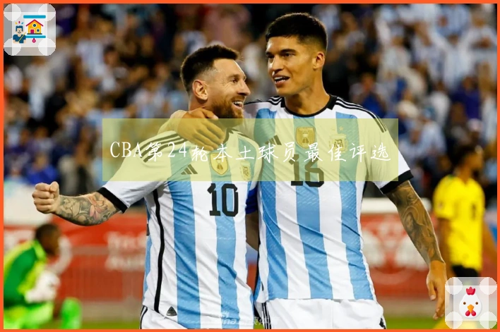 CBA第24轮本土球员最佳评选