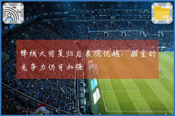 锋线大将复归后表现优越，掘金的竞争力仍可加强