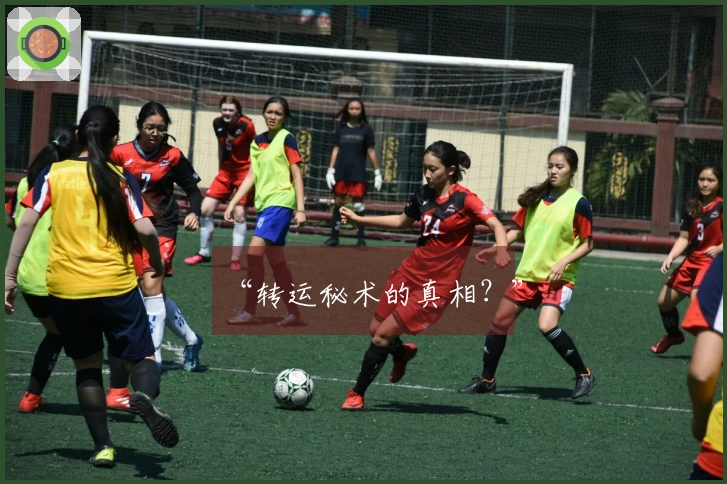 “转运秘术的真相？”