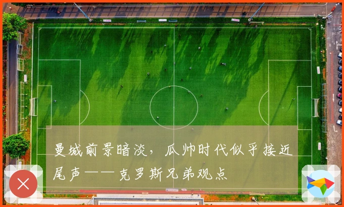 曼城前景暗淡，瓜帅时代似乎接近尾声——克罗斯兄弟观点