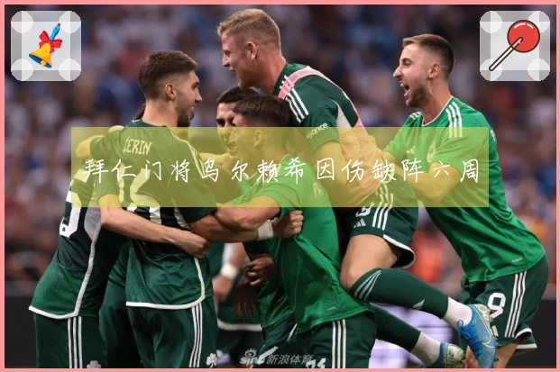 拜仁门将乌尔赖希因伤缺阵六周