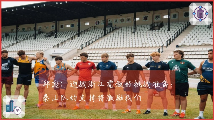 邱彪：迎战浙江需做好挑战准备，泰山队的支持将激励我们